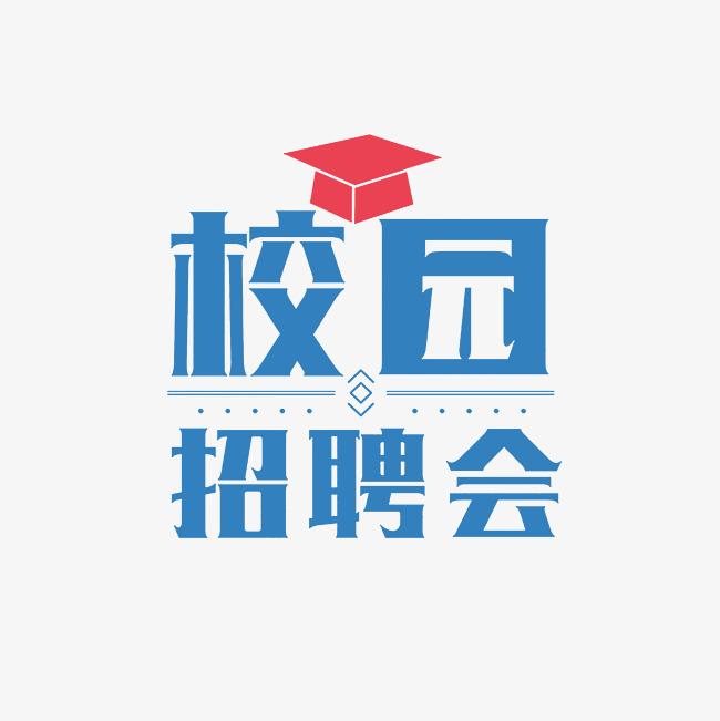 西安培华学院2023年下半年24届毕业生综合类招聘会（第一场）